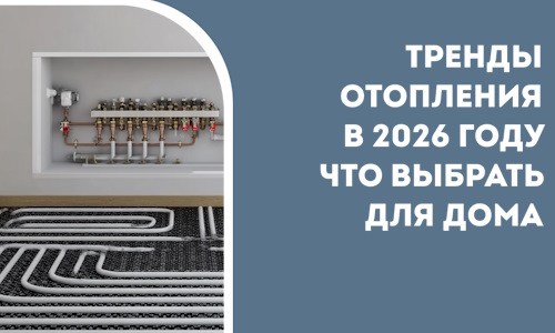 Тренды отопления в 2026 году что выбрать для дома в Гулькевичах